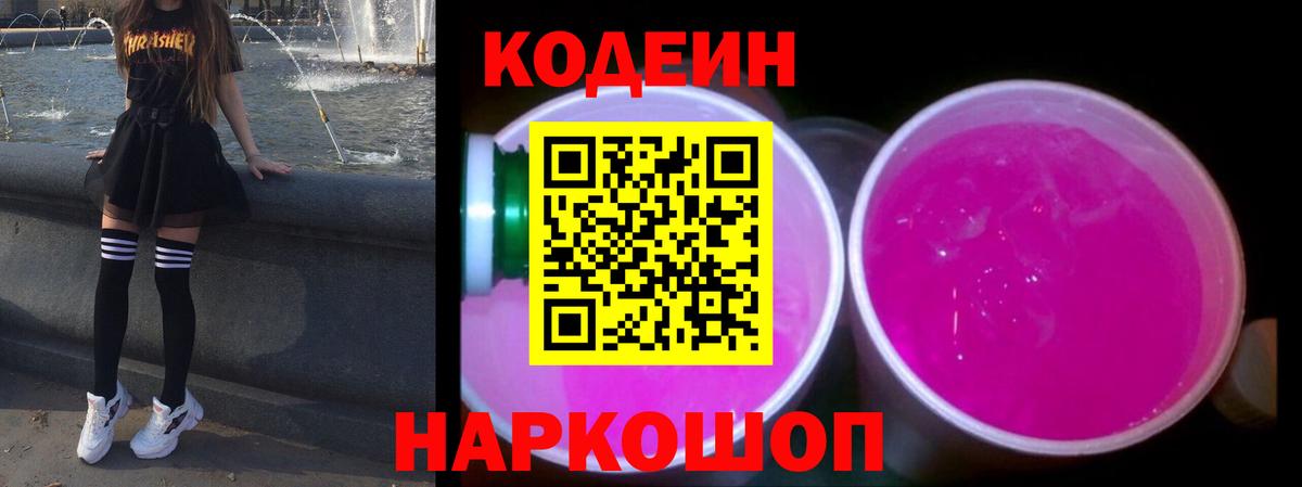 Кодеиновый сироп Lean напиток Lean (лин)  Вход с VPN  Codein Purple Drank  Родники 